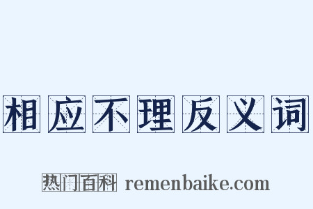 相应不理反义词是什么意思的图片